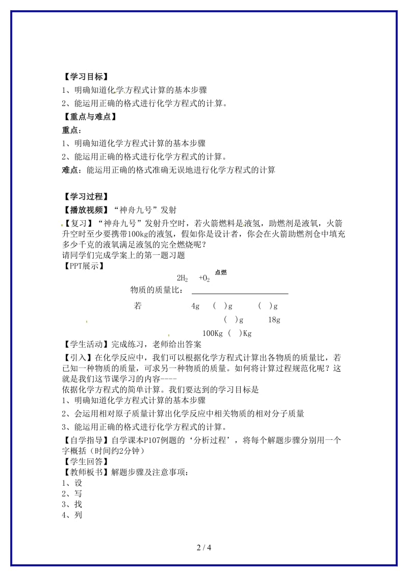 九年级化学上册《利用化学方程式的简单计算》导学案新人教版.doc_第2页