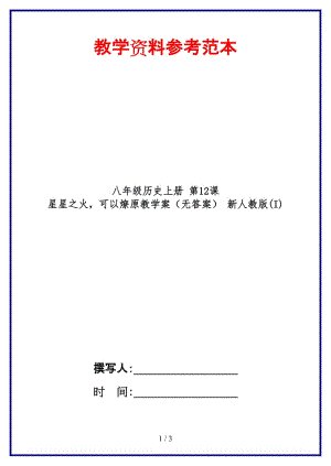 八年級(jí)歷史上冊(cè)第12課星星之火可以燎原教學(xué)案（無(wú)答案）新人教版(I).doc