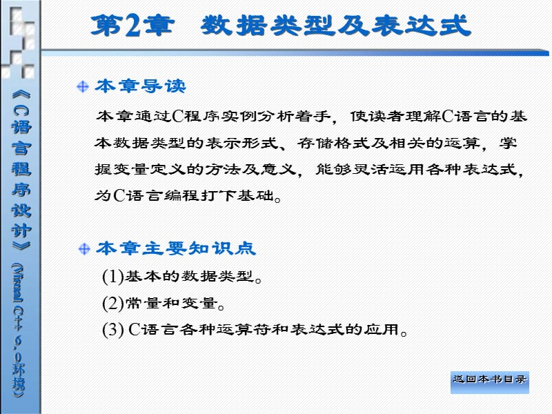 《C语言程序设计(VisualC6.0环境)》电子教案第2章.ppt_第1页