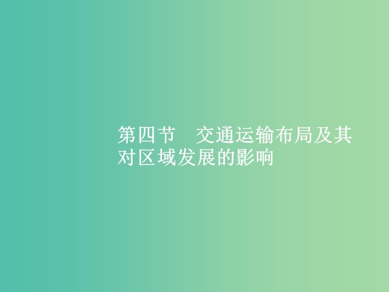 高考地理一轮复习 第一编 考点突破 7.4 交通运输布局及其对区域发展的影响课件.ppt_第1页