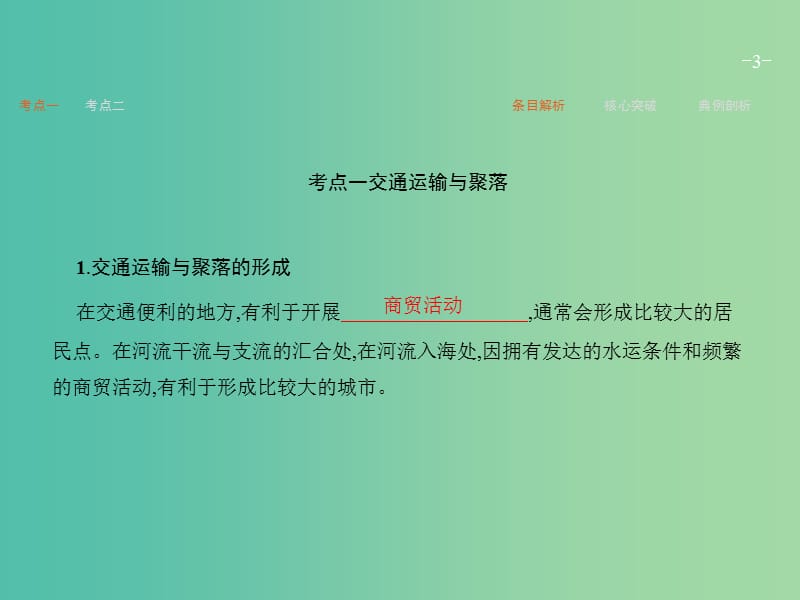 高考地理一轮复习 第一编 考点突破 7.4 交通运输布局及其对区域发展的影响课件.ppt_第3页