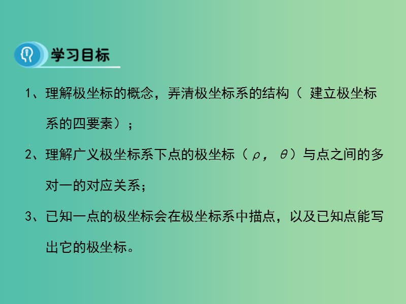 高中数学 1.2.1 极坐标系课件 新人教A版选修4-4.ppt_第3页