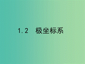 高中數(shù)學(xué) 1.2.1 極坐標(biāo)系課件 新人教A版選修4-4.ppt