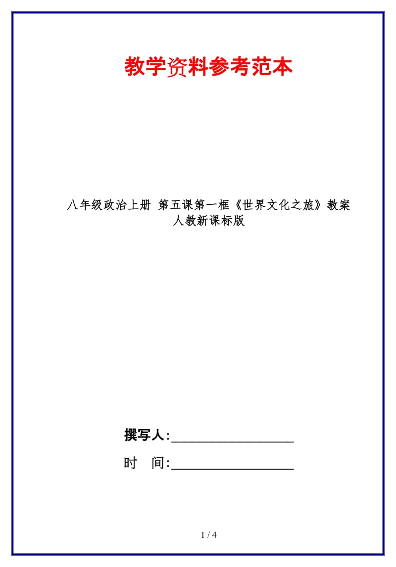 八年级政治上册第五课第一框《世界文化之旅》教案人教新课标版.doc_第1页