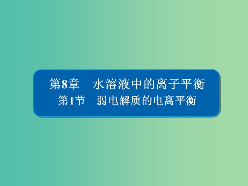 高考化学一轮复习第8章水溶液中的离子平衡第1节弱电解质的电离平衡课件.ppt_第1页