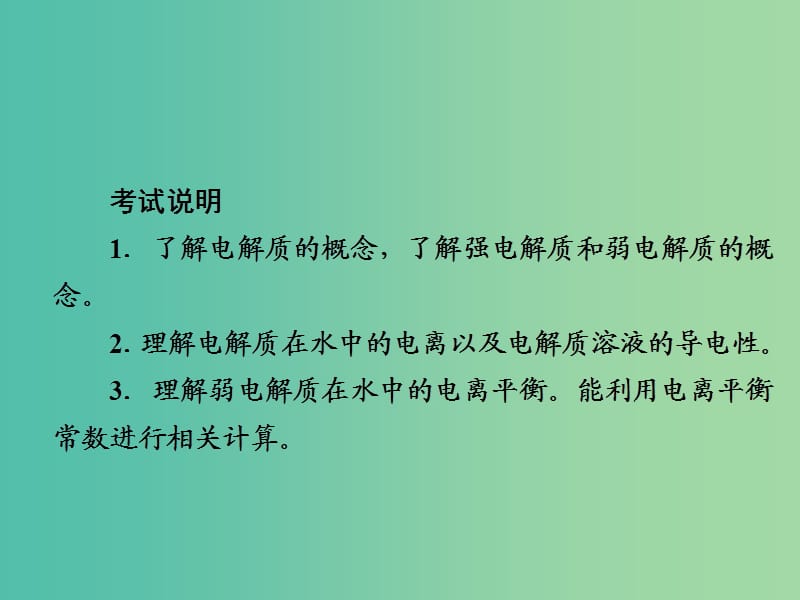 高考化学一轮复习第8章水溶液中的离子平衡第1节弱电解质的电离平衡课件.ppt_第2页