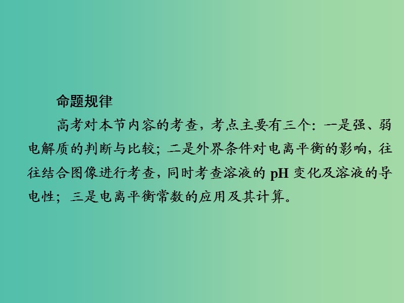 高考化学一轮复习第8章水溶液中的离子平衡第1节弱电解质的电离平衡课件.ppt_第3页