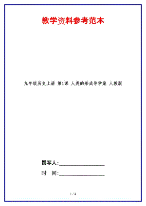 九年級歷史上冊第1課人類的形成導(dǎo)學(xué)案人教版.doc