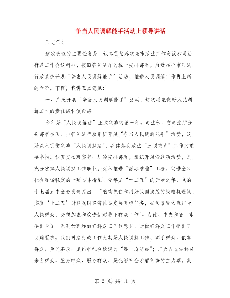 争当人民调解能手活动上领导讲话.doc_第2页