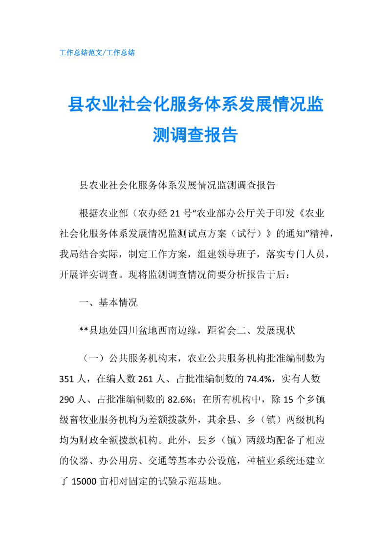 县农业社会化服务体系发展情况监测调查报告.doc_第1页