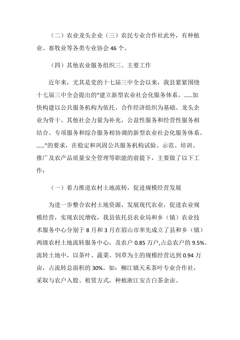 县农业社会化服务体系发展情况监测调查报告.doc_第2页