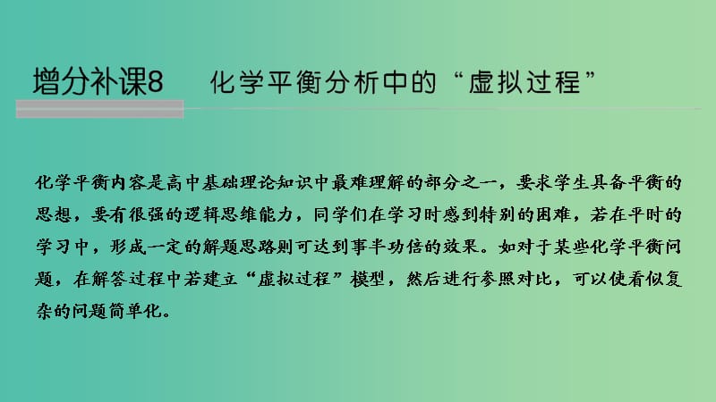 高考化学总复习第7章化学反应速率和化学平衡增分补课8化学平衡分析中的“虚拟过程”配套课件新人教版.ppt_第1页