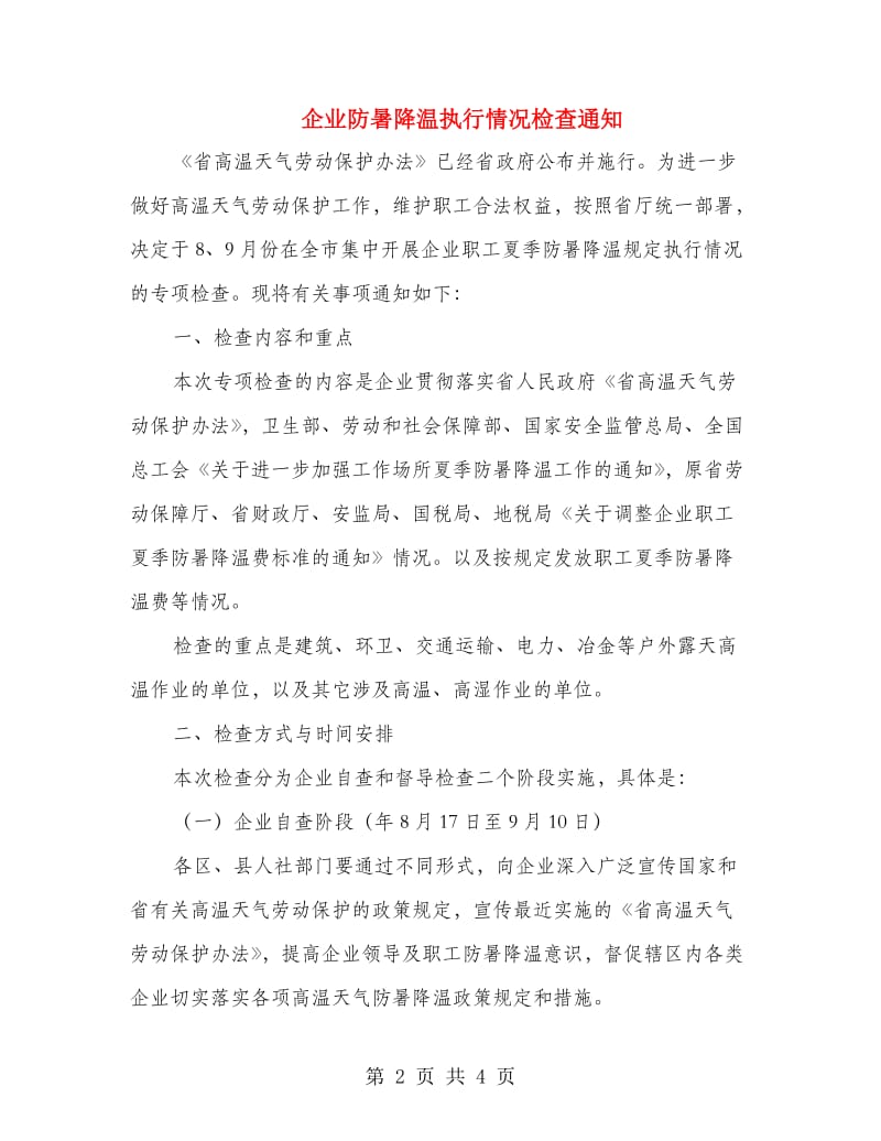 企业防暑降温执行情况检查通知.doc_第2页