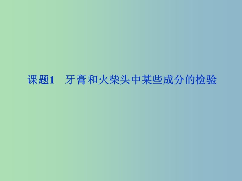 高中化学专题三物质的检验与鉴别课题1牙膏和火柴头中某些成分的检验第2课时课件苏教版.ppt_第1页