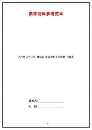 九年級歷史上冊第13課英國的新生導(dǎo)學(xué)案川教版.doc