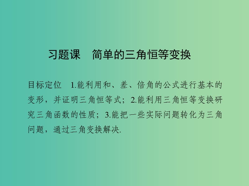 高中数学 第三章 三角恒等变换 习题课 简单的三角恒等变换课件 新人教版必修4.ppt_第1页