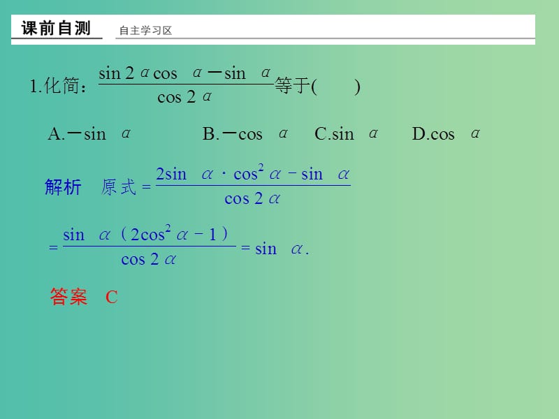 高中数学 第三章 三角恒等变换 习题课 简单的三角恒等变换课件 新人教版必修4.ppt_第2页