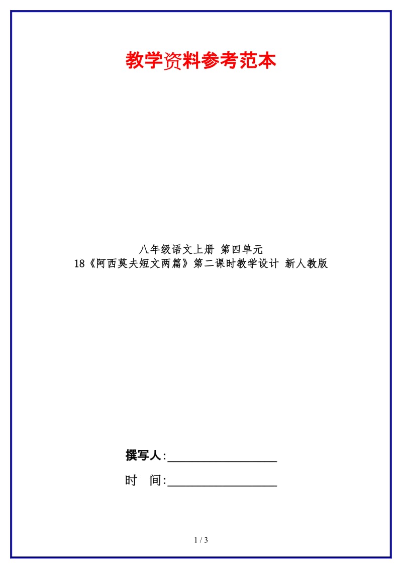 八年级语文上册第四单元18《阿西莫夫短文两篇》第二课时教学设计新人教版.doc_第1页