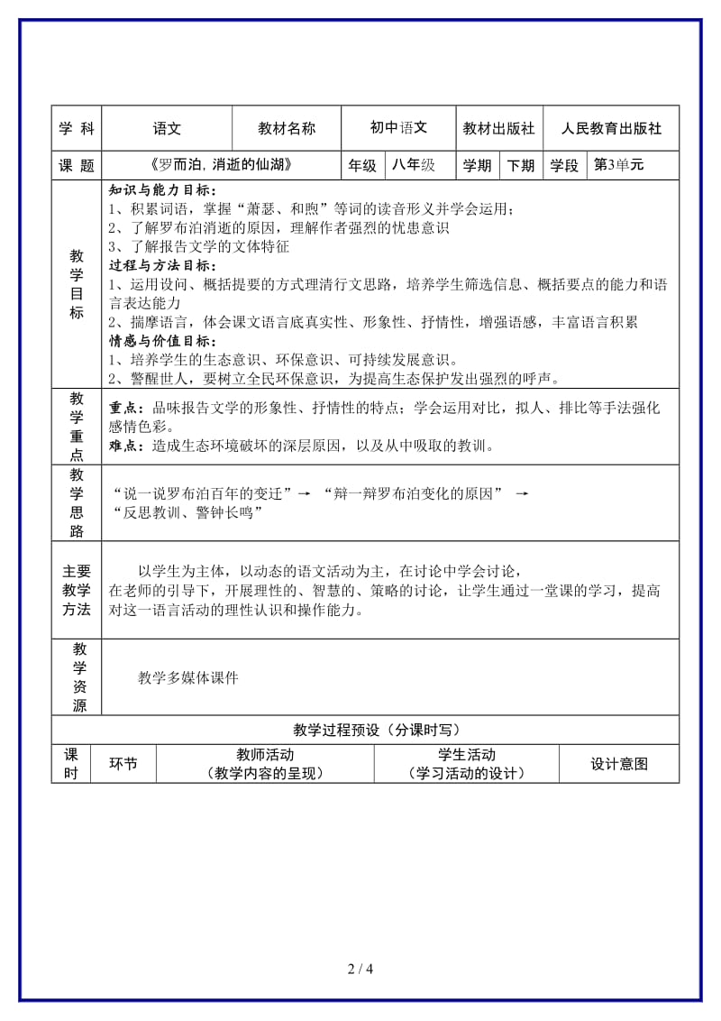 八年级语文上册《罗布泊消逝的仙湖》教学设计人教新课标版(1).doc_第2页