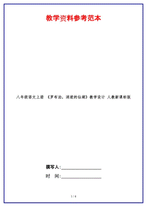 八年級(jí)語(yǔ)文上冊(cè)《羅布泊消逝的仙湖》教學(xué)設(shè)計(jì)人教新課標(biāo)版(1).doc