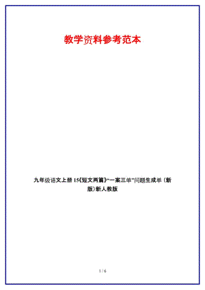 九年級語文上冊15《短文兩篇》“一案三單”問題生成單新人教版.doc