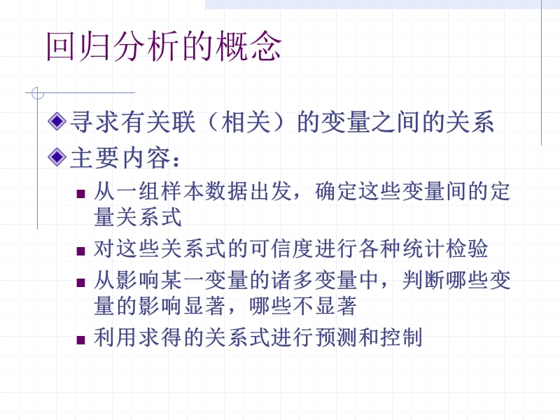 《回归分析的模型》PPT课件.ppt_第2页