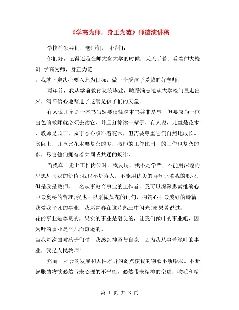 《学高为师身正为范》师德演讲稿.doc_第1页