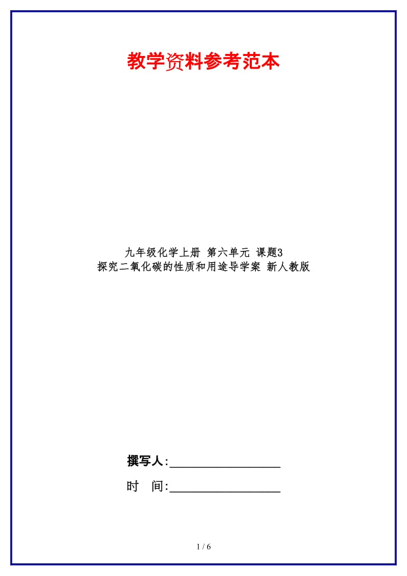 九年级化学上册第六单元课题3探究二氧化碳的性质和用途导学案新人教版.doc_第1页