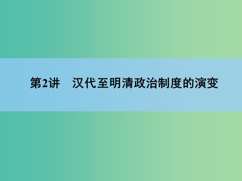 高考历史一轮复习 第1单元 第2讲 古代中国的政治制度课件 新人教版 .ppt_第2页