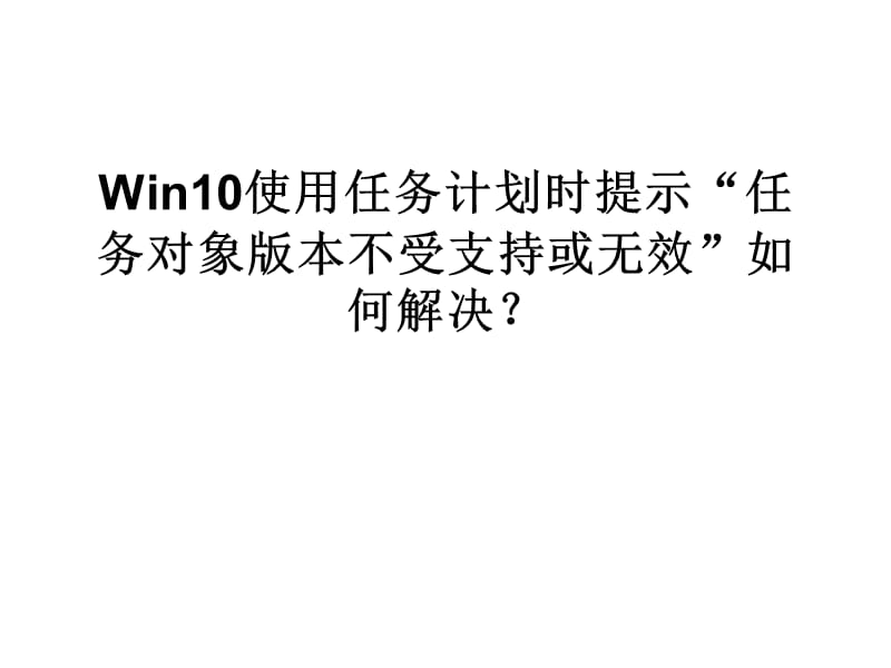 Win10使用任务计划时.ppt_第1页