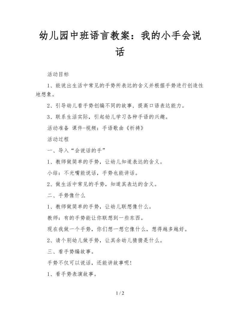 幼儿园中班语言教案：我的小手会说话.doc_第1页