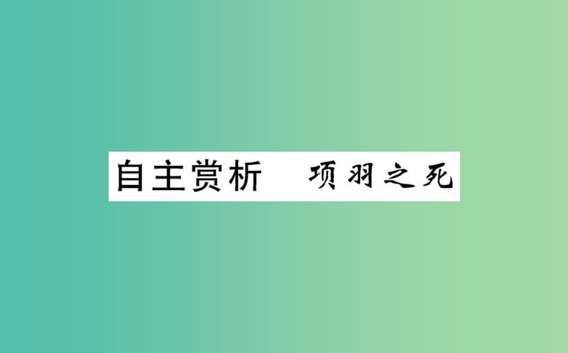 高中语文 第四单元 自主赏析 项羽之死课件 新人教版选修《中国古代诗歌散文欣赏》.ppt_第1页