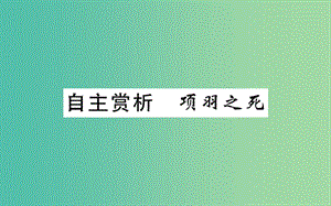 高中語(yǔ)文 第四單元 自主賞析 項(xiàng)羽之死課件 新人教版選修《中國(guó)古代詩(shī)歌散文欣賞》.ppt