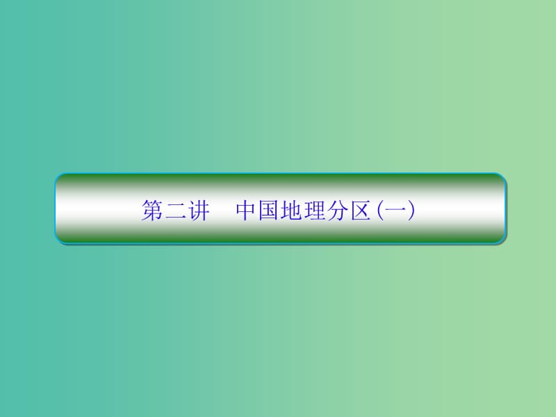 高考地理一轮复习第四部分区域地理第二章中国地理2-2中国地理分区一课件新人教版.ppt_第1页