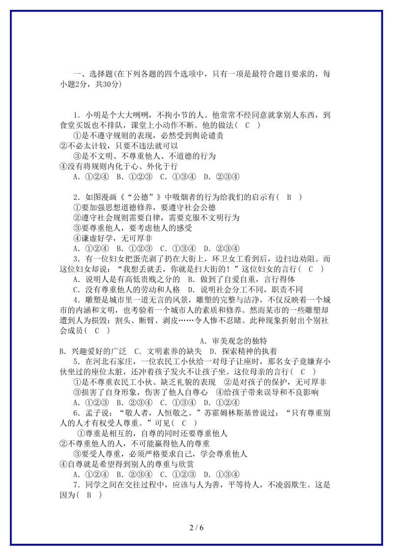 八年级道德与法治上册第二单元遵守社会规则检测题新人教版.doc_第2页