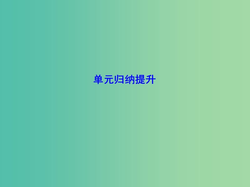 高考总动员2016届高考历史一轮总复习 第十单元单元归纳提升课件.ppt_第1页