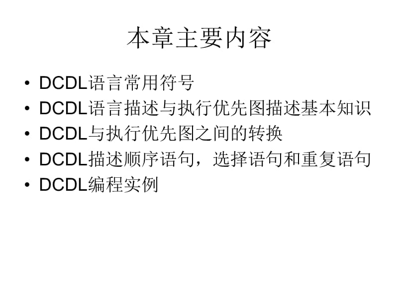 《DCDL描述语言》PPT课件.ppt_第1页