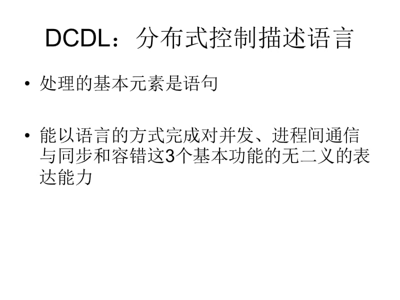 《DCDL描述语言》PPT课件.ppt_第3页