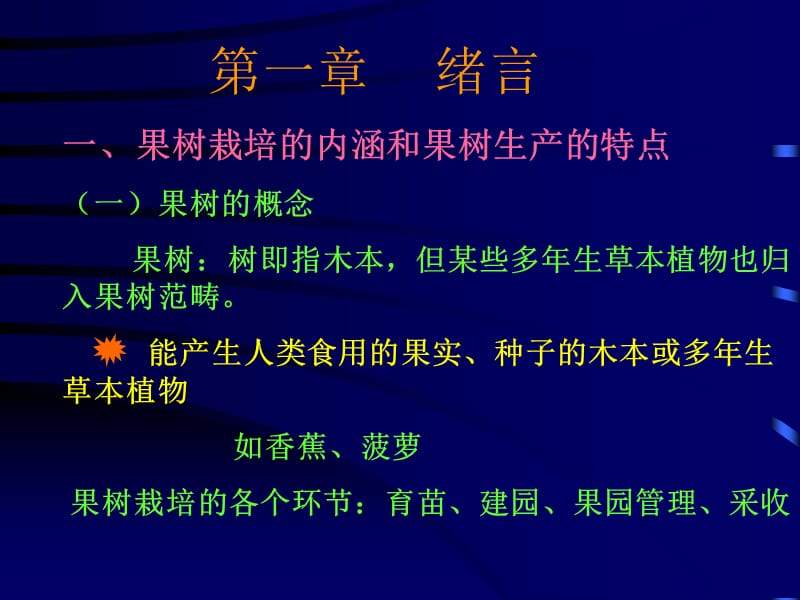 《果树栽培》绪论及种类.ppt_第1页