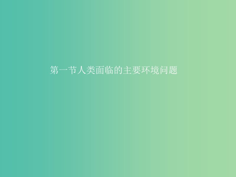 高中地理 第四章 第一节 人类面临的主要环境问题课件 湘教版必修2.ppt_第1页