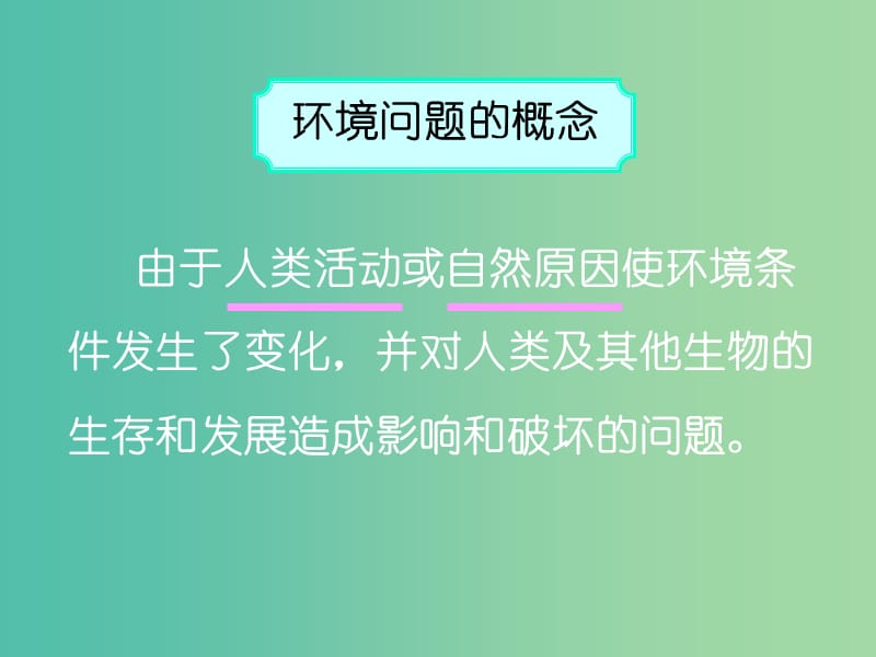 高中地理 第四章 第一节 人类面临的主要环境问题课件 湘教版必修2.ppt_第3页