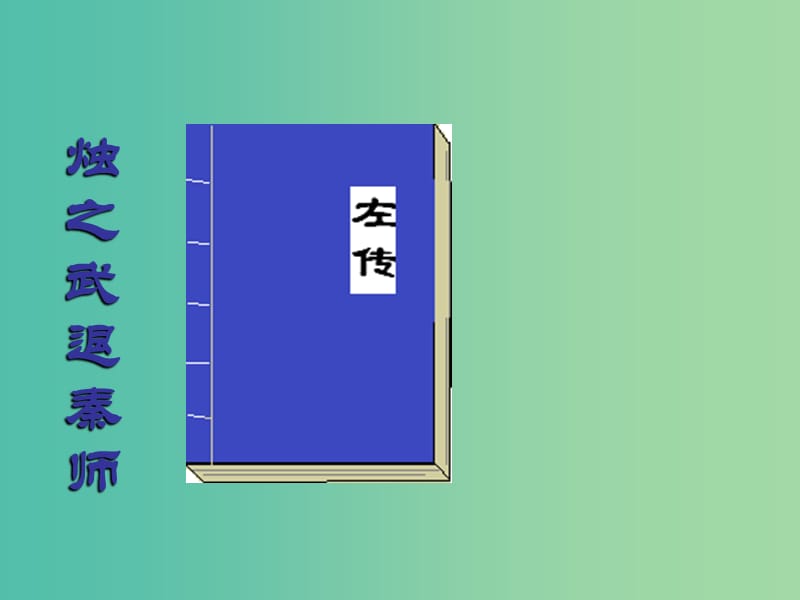 高中语文 第四专题《烛之武退秦师》课件 苏教版必修3.ppt_第1页