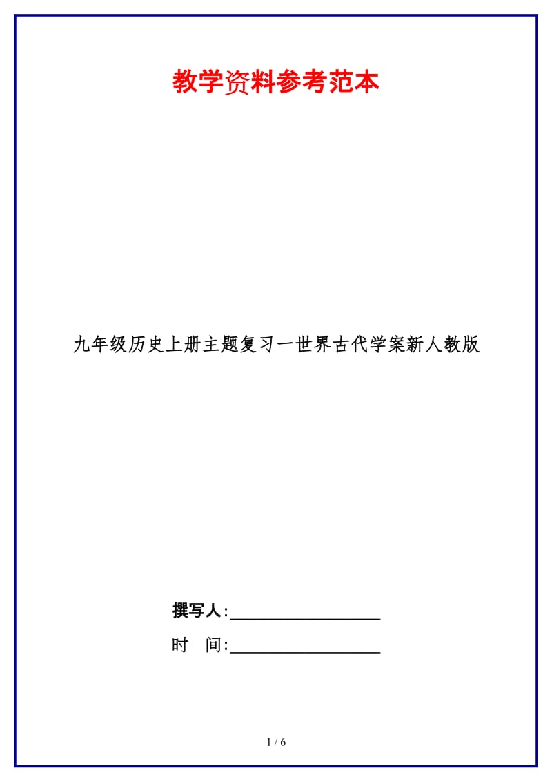 九年级历史上册主题复习一世界古代学案新人教版.doc_第1页