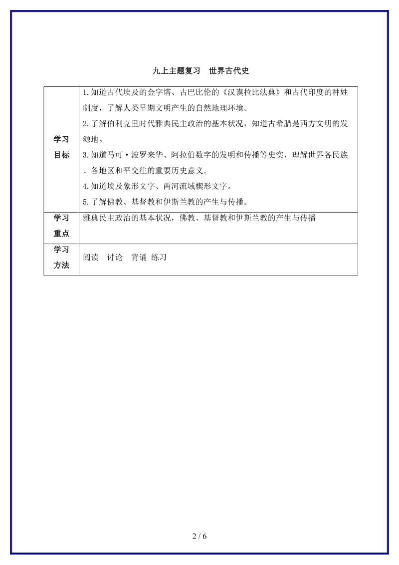 九年级历史上册主题复习一世界古代学案新人教版.doc_第2页