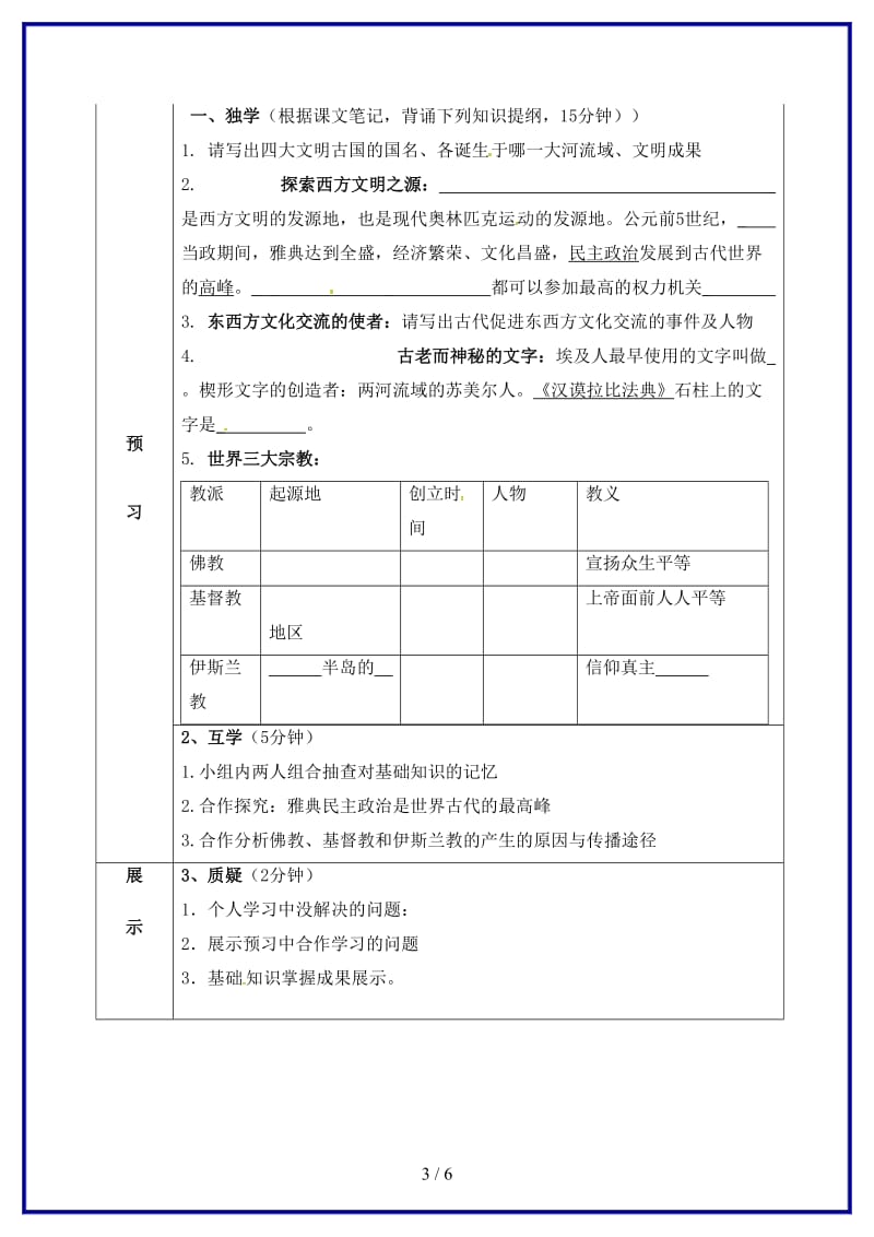 九年级历史上册主题复习一世界古代学案新人教版.doc_第3页