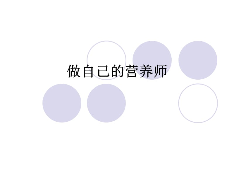 《做自己的营养师》PPT课件.ppt_第1页