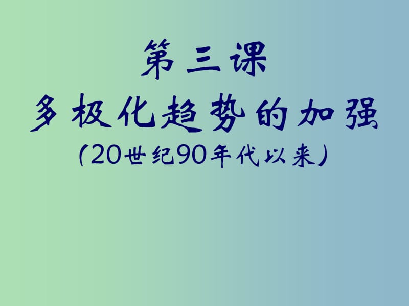 高中历史 专题9第3课 多极化趋势的加强课件 人民版必修1 .ppt_第1页