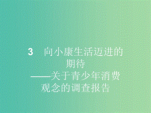 高中語(yǔ)文 1.3 向小康生活邁進(jìn)的期待-關(guān)于青少年消費(fèi)觀念的調(diào)查報(bào)告課件 粵教版必修5.ppt