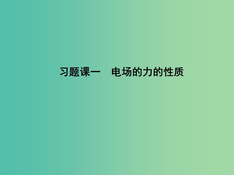 高中物理 第1章 静电场 习题课一 电场的力的性质课件 新人教版选修3-1.ppt_第1页