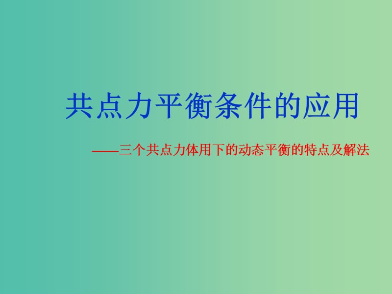 高中物理 5.4 平衡条件的应用课件2 鲁科版必修1.ppt_第1页